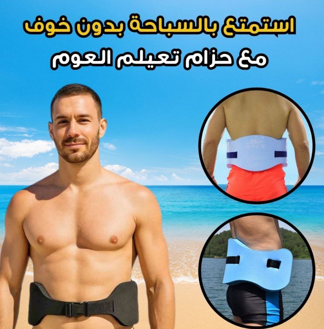 حزام الأمان للسباحة